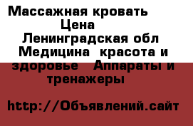 Массажная кровать NM- 5000 › Цена ­ 50 000 - Ленинградская обл. Медицина, красота и здоровье » Аппараты и тренажеры   